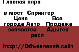 Главная пара 37/9 A6023502939 в мост  Спринтер 413cdi › Цена ­ 35 000 - Все города Авто » Продажа запчастей   . Адыгея респ.